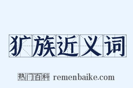 犷族近义词是什么意思的图片